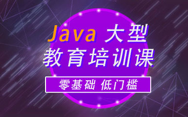 深圳Java軟件開(kāi)發(fā)培訓(xùn) 開(kāi)啟高薪職業(yè)之路